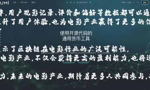 bianwei区块链技术在电影行业的应用场景探讨：未来影视的颠覆性变革/bianwei  
区块链, 电影产业, 版权保护, 影视投资/guanjianci  

引言：区块链与电影产业的碰撞
随着区块链技术的迅速崛起，传统行业正在经历一场前所未有的变革，电影产业也不例外。区块链的去中心化、透明性和不可篡改性为电影制作、发行、票务、版权保护和观众互动等诸多环节带来了巨大的潜力与价值。在本文中，我们将详细探讨区块链在电影应用中的多个场景，以及这一技术如何解决电影行业当前所面临的痛点。

一、版权保护：确保创作者权益
在电影行业，版权问题一直是个复杂又麻烦的环节。无论是原创作品的保护还是对已发布作品的监控，传统的版权管理方式常常效率低下，而区块链提供了一种有效的解决方案。
通过区块链，电影内容与其创作者的版权信息可以被记录在一个公开且不可篡改的账本上。每当作品被观看或使用时，系统会自动记录，并相应地分配收益。这种透明度不仅确保了创作者的权益得到有效保护，同时也让投资者和制片公司对收入的分配有了更高的信心。

二、融资与投资：新模式的探索
传统电影融资通常依赖于制片公司和投资人的审查和信任，但这个过程漫长且充满不确定性。利用区块链技术，电影制作可以通过发行代币（Token）进行融资，观众和粉丝可以直接参与到项目的投资中。
这种新方式让更多普通人有机会投资他们喜欢的电影项目，也使得资金的流动更加快捷高效。此外，通过智能合约，资金使用的透明性和合规性将大大提高，投资者可以实时看到他们的资金流向和收益状况。

三、降低票务欺诈：提升观影体验
票务诈骗在电影行业中屡见不鲜，许多观众在购买票时可能面临假票的风险。区块链在票务系统中的应用可以有效降低票务欺诈问题。
每一张电影票都可以被存储在区块链中，且每次交易都会记录在链上，观众可以通过扫描票据上的二维码或条形码，轻松确认票据的真伪。这种措施不仅保护了观众的权益，还能为影院和发行商建设更为健康的市场环境。

四、观众与导演的互动：建立更紧密的联系
随着社交媒体和数字技术的发展，观众对电影的参与程度远超过以往。区块链可以为这种观众与创作者之间的互动提供更好的技术支持。
通过区块链平台，观众可以直接向导演或制片团队反馈意见、建议，甚至直接参与剧本选择、角色投票等关键决策。这不仅增强了观众的参与感，同时也让创作者更了解观众的偏好与需求，从而提高作品的质量和市场表现。

五、数据安全与隐私保护：未来的挑战
在数字化的今天，数据安全和隐私保护正成为全球关注的焦点。区块链技术由于其去中心化的特性，能够确保用户数据的安全性。在电影行业中，用户观影记录、评价和偏好等数据都可以通过区块链加密存储。
观众不仅可以根据自己的需求决定哪些数据可以被共享，也能够通过区块链来追踪这些数据使用情况，增强个人隐私的保护。这一特性不仅提升了用户体验，也为电影产业赢得了更多的信任。

六、总结：未来展望
区块链技术的引入无疑为电影行业带来了新的机遇与挑战。从版权保护到融资模式的转变，从票务防欺诈到观众互动的深化，这些应用场景展示了区块链在电影行业的广泛可能性。
未来，随着技术的不断成熟，区块链或将成为影视制作与发行不可或缺的一部分，推动行业的发展与创新。能够拥抱这一变化，抓住市场机遇的电影产业，不仅会获得更高的盈利能力，也将逐步实现与观众之间更深层次的连接与互动。希望每一位电影工作者和爱好者都能共同迎接这场影视生态的变革。

通过深入探讨区块链在电影行业中的多种应用场景，我们可以看到这一技术将如何改变整个行业的运行模式，提升创作的自由度和市场的活力。未来的电影产业，期待着更多人共同参与，共同创新！