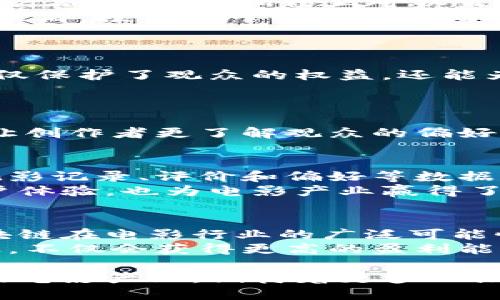 bianwei区块链技术在电影行业的应用场景探讨：未来影视的颠覆性变革/bianwei  
区块链, 电影产业, 版权保护, 影视投资/guanjianci  

引言：区块链与电影产业的碰撞
随着区块链技术的迅速崛起，传统行业正在经历一场前所未有的变革，电影产业也不例外。区块链的去中心化、透明性和不可篡改性为电影制作、发行、票务、版权保护和观众互动等诸多环节带来了巨大的潜力与价值。在本文中，我们将详细探讨区块链在电影应用中的多个场景，以及这一技术如何解决电影行业当前所面临的痛点。

一、版权保护：确保创作者权益
在电影行业，版权问题一直是个复杂又麻烦的环节。无论是原创作品的保护还是对已发布作品的监控，传统的版权管理方式常常效率低下，而区块链提供了一种有效的解决方案。
通过区块链，电影内容与其创作者的版权信息可以被记录在一个公开且不可篡改的账本上。每当作品被观看或使用时，系统会自动记录，并相应地分配收益。这种透明度不仅确保了创作者的权益得到有效保护，同时也让投资者和制片公司对收入的分配有了更高的信心。

二、融资与投资：新模式的探索
传统电影融资通常依赖于制片公司和投资人的审查和信任，但这个过程漫长且充满不确定性。利用区块链技术，电影制作可以通过发行代币（Token）进行融资，观众和粉丝可以直接参与到项目的投资中。
这种新方式让更多普通人有机会投资他们喜欢的电影项目，也使得资金的流动更加快捷高效。此外，通过智能合约，资金使用的透明性和合规性将大大提高，投资者可以实时看到他们的资金流向和收益状况。

三、降低票务欺诈：提升观影体验
票务诈骗在电影行业中屡见不鲜，许多观众在购买票时可能面临假票的风险。区块链在票务系统中的应用可以有效降低票务欺诈问题。
每一张电影票都可以被存储在区块链中，且每次交易都会记录在链上，观众可以通过扫描票据上的二维码或条形码，轻松确认票据的真伪。这种措施不仅保护了观众的权益，还能为影院和发行商建设更为健康的市场环境。

四、观众与导演的互动：建立更紧密的联系
随着社交媒体和数字技术的发展，观众对电影的参与程度远超过以往。区块链可以为这种观众与创作者之间的互动提供更好的技术支持。
通过区块链平台，观众可以直接向导演或制片团队反馈意见、建议，甚至直接参与剧本选择、角色投票等关键决策。这不仅增强了观众的参与感，同时也让创作者更了解观众的偏好与需求，从而提高作品的质量和市场表现。

五、数据安全与隐私保护：未来的挑战
在数字化的今天，数据安全和隐私保护正成为全球关注的焦点。区块链技术由于其去中心化的特性，能够确保用户数据的安全性。在电影行业中，用户观影记录、评价和偏好等数据都可以通过区块链加密存储。
观众不仅可以根据自己的需求决定哪些数据可以被共享，也能够通过区块链来追踪这些数据使用情况，增强个人隐私的保护。这一特性不仅提升了用户体验，也为电影产业赢得了更多的信任。

六、总结：未来展望
区块链技术的引入无疑为电影行业带来了新的机遇与挑战。从版权保护到融资模式的转变，从票务防欺诈到观众互动的深化，这些应用场景展示了区块链在电影行业的广泛可能性。
未来，随着技术的不断成熟，区块链或将成为影视制作与发行不可或缺的一部分，推动行业的发展与创新。能够拥抱这一变化，抓住市场机遇的电影产业，不仅会获得更高的盈利能力，也将逐步实现与观众之间更深层次的连接与互动。希望每一位电影工作者和爱好者都能共同迎接这场影视生态的变革。

通过深入探讨区块链在电影行业中的多种应用场景，我们可以看到这一技术将如何改变整个行业的运行模式，提升创作的自由度和市场的活力。未来的电影产业，期待着更多人共同参与，共同创新！