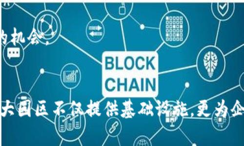 深圳是中国科技创新的重要城市之一，以其健全的科技生态系统和便捷的投资环境而闻名。近年来，随着区块链技术的迅猛发展，深圳的区块链产业园也相继涌现，为相关企业和创业者提供了良好的发展环境。以下是深圳一些知名的区块链产业园：

### 1. 深圳湾科技生态园
深圳湾科技生态园是一处综合性的高科技园区，吸引了大量区块链企业入驻。园区内有多家区块链创业公司以及相关服务机构，提供了丰富的资源和网络。

### 2. 前海深港现代服务业合作区
前海是深圳的重点开发区域，致力于推动金融服务和科技创新。这里汇集了众多区块链企业和金融科技公司，形成了区块链产业集聚优势。

### 3. 南山区科技园
南山区科技园是深圳最早的一批科技产业聚集区域之一，区块链公司和创新团队在这里蓬勃发展。这里有良好的政策支持和丰富的创新资源。

### 4. 宝安区区块链产业园
宝安区设有专门的区块链产业园，致力于吸引和扶持区块链领域的创业企业，提供政策、资金和空间等全方位支持。

### 5. 龙岗区区块链创新园
龙岗区的区块链创新园正在积极发展，吸引了不少初创企业和团队，支持区块链技术的探索与应用。

### 6. 蛇口工业区
蛇口工业区是深圳的经济特区之一，近年来逐步发展成为区块链和高科技企业的聚集地，拥有多家区块链相关企业。

### 7. 深港科技创新合作区
作为深港合作的重要平台，深港科技创新合作区支持区块链技术的发展和应用，为两地企业提供交流合作的机会。

### 总结
在深圳，随着政策的支持和市场需求的增长，区块链产业园已成为推动这一新兴技术发展的重要推动力。各大园区不仅提供基础设施，更为企业提供了丰富的资本、技术和人脉资源，是创业者和企业发展的理想选择。