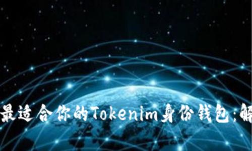 如何选择最适合你的Tokenim身份钱包：解析与推荐