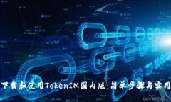 如何下载和使用TokenIM国内版：简单步骤与实用技
