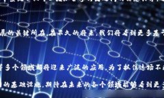 区块链应用系统的特点有哪些？深入解析区块链