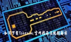 如何下载Tokenim：官网指南与视频解析