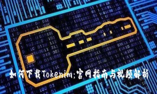 如何下载Tokenim：官网指南与视频解析