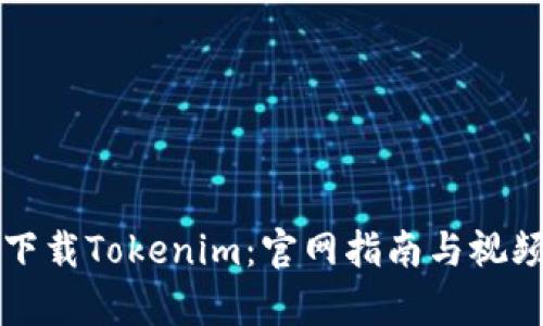 如何下载Tokenim：官网指南与视频解析