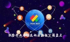 保险行业中领先的区块链公司盘点