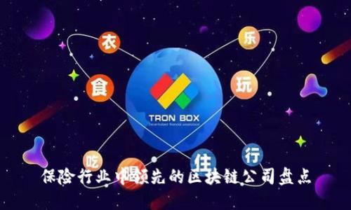 保险行业中领先的区块链公司盘点