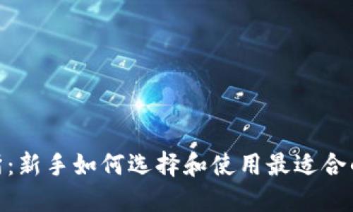 Tokenim交易所：新手如何选择和使用最适合的加密货币平台