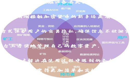 Tokenim 钱包是一种数字资产钱包，主要用于存储、管理和转移加密货币和数字资产。它提供用户一个安全的环境，以便在数字货币领域进行买卖和投资。以下是Tokenim钱包的几个关键功能和作用：

### 1. **安全性**
Tokenim钱包采用先进的加密技术来确保用户的数字资产安全。用户的私钥通常存储在本地设备上，而不是在服务器上，这降低了被黑客攻击的风险。

### 2. **资产管理**
用户可以轻松查看自己持有的各种加密货币的余额和交易记录。钱包通常支持多种加密货币，使得用户能够在一个平台上管理不同的资产。

### 3. **便捷的转账**
Tokenim钱包允许用户快速进行加密货币的转账和收款，支持不同区块链之间的交易。通过简单的扫描二维码或输入钱包地址，用户可以轻松发送和接收资金。

### 4. **交易功能**
许多Tokenim钱包还集成了交易所功能，用户可以直接在钱包中进行加密货币的买卖，无需转账到其他交易所。这种一体化的设计大大提高了交易的便捷性。

### 5. **费用透明**
用户在使用Tokenim钱包进行交易时，清楚地看到每一笔交易所需支付的手续费，不会存在隐性费用。这让用户在使用中更加安心和明确。

### 6. **备份与恢复**
Tokenim钱包提供便捷的备份与恢复功能，用户可以将钱包的种子短语或私钥记录下来，以便在设备丢失或损坏时能够重新找回资产。

### 7. **用户友好的界面**
Tokenim钱包注重用户体验，界面设计直观易懂，适合不同水平的用户使用。无论是刚刚接触加密货币的新手还是有经验的投资者，都能轻松上手。

### 8. **隐私保护**
许多用户尤其关注隐私问题，Tokenim钱包在设计上考虑到这一点，通过多种方式保护用户的交易隐私，确保信息不被泄露。

### 9. **多设备支持**
Tokenim钱包通常支持多种设备，包括桌面、手机和平板，让用户可以在不同平台上方便地管理自己的数字资产。

### 10. **社区与支持**
Tokenim钱包通常拥有一个活跃的用户社区，提供在线支持和常见问题解答，帮助用户解决在使用过程中遇到的各种问题。

总之，Tokenim钱包为用户提供了一个安全、便捷的数字资产管理工具，使得加密货币交易变得更加简单和高效。