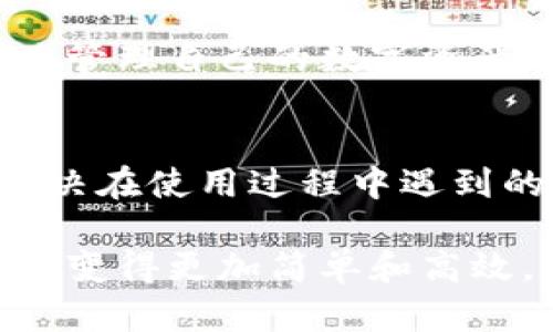 Tokenim 钱包是一种数字资产钱包，主要用于存储、管理和转移加密货币和数字资产。它提供用户一个安全的环境，以便在数字货币领域进行买卖和投资。以下是Tokenim钱包的几个关键功能和作用：

### 1. **安全性**
Tokenim钱包采用先进的加密技术来确保用户的数字资产安全。用户的私钥通常存储在本地设备上，而不是在服务器上，这降低了被黑客攻击的风险。

### 2. **资产管理**
用户可以轻松查看自己持有的各种加密货币的余额和交易记录。钱包通常支持多种加密货币，使得用户能够在一个平台上管理不同的资产。

### 3. **便捷的转账**
Tokenim钱包允许用户快速进行加密货币的转账和收款，支持不同区块链之间的交易。通过简单的扫描二维码或输入钱包地址，用户可以轻松发送和接收资金。

### 4. **交易功能**
许多Tokenim钱包还集成了交易所功能，用户可以直接在钱包中进行加密货币的买卖，无需转账到其他交易所。这种一体化的设计大大提高了交易的便捷性。

### 5. **费用透明**
用户在使用Tokenim钱包进行交易时，清楚地看到每一笔交易所需支付的手续费，不会存在隐性费用。这让用户在使用中更加安心和明确。

### 6. **备份与恢复**
Tokenim钱包提供便捷的备份与恢复功能，用户可以将钱包的种子短语或私钥记录下来，以便在设备丢失或损坏时能够重新找回资产。

### 7. **用户友好的界面**
Tokenim钱包注重用户体验，界面设计直观易懂，适合不同水平的用户使用。无论是刚刚接触加密货币的新手还是有经验的投资者，都能轻松上手。

### 8. **隐私保护**
许多用户尤其关注隐私问题，Tokenim钱包在设计上考虑到这一点，通过多种方式保护用户的交易隐私，确保信息不被泄露。

### 9. **多设备支持**
Tokenim钱包通常支持多种设备，包括桌面、手机和平板，让用户可以在不同平台上方便地管理自己的数字资产。

### 10. **社区与支持**
Tokenim钱包通常拥有一个活跃的用户社区，提供在线支持和常见问题解答，帮助用户解决在使用过程中遇到的各种问题。

总之，Tokenim钱包为用户提供了一个安全、便捷的数字资产管理工具，使得加密货币交易变得更加简单和高效。