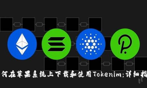 如何在苹果系统上下载和使用Tokenim：详细指南