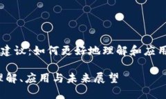 区块链信息的建议：如何更好地理解和应用这一