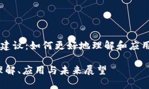 区块链信息的建议：如何更好地理解和应用这一新兴技术

区块链信息：理解、应用与未来展望