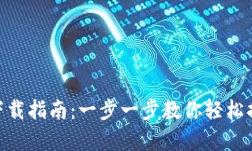 MetaMask钱包下载指南：一步一步教你轻松搞定数字资产管理