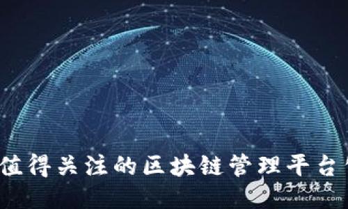 2023年值得关注的区块链管理平台公司推荐