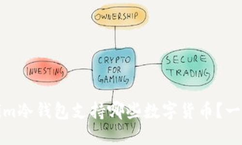 Tokenim冷钱包支持哪些数字货币？一文详解