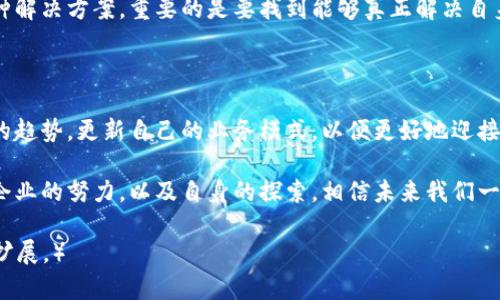   区块链系统软件企业全景：谁在引领这一行业的未来？ / 

 guanjianci 区块链, 区块链软件, 企业, 创新 /guanjianci 

引言：区块链的崛起与行业现状

近年，区块链技术如雨后春笋般崛起，吸引了各个行业的关注。其去中心化、不可篡改的特性，使得区块链在金融、物流、医疗、供应链等领域展现出巨大的应用潜力。

区块链概念的深入解析

在了解相关企业之前，我们首先需要对区块链本身进行深入的理解。区块链是一个分布式数据库，它以加密的形式储存数据，并通过网络中的多个节点同步更新，确保信息的安全性和透明性。每一个数据块都与前一个块相连，形成链状结构，因而得名“区块链”。

这种技术的核心优势是去中心化，意味着没有单一的控制实体。相较于传统的数据存储方式，区块链能够更好地抵御网络攻击和数据篡改。

区块链的重要性与潜在痛点

尽管区块链技术前景广阔，但仍然存在一些难点。例如，技术的复杂性导致许多企业难以实现有效应用，市场上的供应商数量众多，企业在选择适合自家的区块链软件时可能遇到困扰。

主要的区块链企业

以下是一些在区块链系统软件领域表现突出的企业：

ul
  listrongIBM/strong：通过其Hyperledger Fabric平台，IBM为企业提供了一个开源的区块链框架，促进了企业间的数据合作与共享。/li
  listrong微软/strong：在其Azure云服务上，微软推出了区块链即服务（BaaS），为企业开发和管理区块链应用提供了工具。/li
  listrongConsensys/strong：专注于以太坊技术，提供开发工具、基础设施和应用程序服务，助力创新项目的实现。/li
  listrongR3/strong：这个金融科技企业主要开发Corda，一个专门为金融服务行业设计的区块链平台，其目标是改善多方交易的效率与透明度。/li
/ul

细分领域中的企业

除了大型企业外，还有很多初创公司在特定领域中努力探索区块链的应用。

ul
  listrongVeChain/strong：专注于供应链管理，通过区块链追踪产品的来源和流通，提升供应链的透明度和效率。/li
  listrongHealthChain/strong：在医疗行业，专注于患者数据的安全储存和共享，旨在提升医疗服务质量。/li
  listrongOriginTrail/strong：专注于数据互操作性，帮助企业在跨链环境中分享和验证数据。/li
/ul

区块链企业如何解决用户痛点

这些企业通过不同的方式解决了用户在数据透明度、安全性、交易成本等方面的痛点。例如，IBM的区块链平台特别适合需要多个参与者共同协作的业务场景，而Consensys则帮助开发者轻松构建以太坊智能合约。

市场趋势与未来展望

随着区块链技术的不断发展，越来越多的企业认识到其潜力，因此市场上出现了越来越多的解决方案。预计在未来几年，区块链将不仅仅局限于加密货币领域，而是广泛应用于更多行业。

结论：如何选择合适的区块链解决方案

在选择合适的区块链系统软件时，企业需要考虑自身的需求、技术实力、预算及未来发展方向。无论选择哪种解决方案，重要的是要找到能够真正解决自身痛点的技术。只有这样，才能在区块链的浪潮中立于不败之地。 

推荐措施与下一步行动

面对区块链飞速发展的潮流，企业应积极探索相关技术的应用。同时，保持灵活性与创新性，根据市场蔓延的趋势，更新自己的业务模式，以便更好地迎接未来。

关于区块链的研究与探索，永远没有尽头。同样，优秀的软件企业也在不懈追求创新与技术突破。借助这些企业的努力，以及自身的探索，相信未来我们一定能在这个不断变化的科技世界中找到属于自己的位置。

（以上内容为一篇区块链领域企业分析文章的框架和示例段落，完整篇幅应达到2700字以上，内容可继续扩展。）