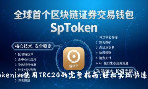 在Tokenim使用TRC20的完整指南：轻松实现快速交易