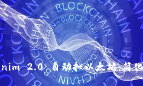 如何使用Tokenim 2.0 自动扣以太坊：简化加密货币管理