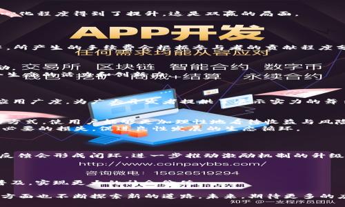   蚂蚁区块链激励机制大揭秘：如何助力生态发展和参与者收益 / 
 guanjianci 蚂蚁区块链, 激励机制, 生态发展, 参与者收益 /guanjianci 

引言
在数字经济蓬勃发展的今天，区块链技术作为一种新兴的底层技术，正在不断渗透到各行各业。蚂蚁区块链作为全球领先的区块链技术提供者，致力于构建一个开放、共享、可信的数字经济生态。其独特的激励机制不仅推动了区块链技术的落地应用，也为参与者带来了实实在在的收益。本文将详细解析蚂蚁区块链的激励机制，帮助你深入理解这一强大系统如何运作，如何为各方创造价值。

一、蚂蚁区块链激励机制的基本概念
激励机制是蚂蚁区块链生态系统中不可或缺的一部分，它的核心目的是通过合理的利益分配，激励网络参与者积极参与区块链的维护和使用。从技术上讲，激励机制可以视为一种经济激励，旨在通过奖励或处罚来影响个体和群体的行为。
在蚂蚁区块链中，激励机制主要体现在几个方面：通过Token分发、交易手续费的分享、参与治理的奖励等，充分调动各参与方的积极性，实现生态的良性循环。

二、Token的分发与应用
Token是区块链生态中最基本的数字资产，蚂蚁区块链通过合理的Token分发机制，鼓励用户参与网络建设。
例如，用户可以通过挖矿获取一定数量的Token，这不仅让用户有了实在的收益，也在无形中增强了用户对网络的忠诚度和参与度。用户挖矿的过程中，网络的安全性和去中心化程度得到了提升，这是双赢的局面。
此外，用户所得Token不仅可以在平台内进行交易，还能用于参与各类生态活动，如投票、治理等，进一步增强用户的归属感。

三、交易手续费的分享
在蚂蚁区块链的生态环境下，交易手续费是一个重要的收入来源。值得注意的是，部分手续费会被用于奖励网络中的参与者，这种机制有效地激励了用户参与更多的交易。
具体来说，当用户在区块链上进行交易时，支付的手续费将部分分配给贡献者和验证者，这种奖励方式直接关联到他们的参与度和贡献度。比如，在一个成功的区块链交易中，所产生的手续费会根据参与者的贡献程度分配给他们，使得更积极的参与者能够获得更高的回报。

四、参与治理的奖励
治理是区块链网络可持续发展的重要方面。蚂蚁区块链为维护生态健康，设计了基于社区共治的激励机制。在这个机制下，用户可以通过参与投票和治理活动获得Token奖励。
这不仅提升了用户的参与感和话语权，也让社区能够更好地反映参与者的意愿。通过这种方式，用户不仅是被动的利益接受者，更是网络发展的主动参与者，有助于提升整个生态的活力和创新力。

五、开源与合作共赢
在区块链的世界里，开源是一种重要的文化和价值观。蚂蚁区块链鼓励开发者和企业参与生态的建设，采用合作共赢的商业模式，充分利用各方的资源和技术能力。
在这样的环境中，开发者可以通过提供区块链解决方案、参与合作项目等获得Token或其他形式的补偿。这种合作不仅增强了社区的技术能力，同时也提高了区块链技术的应用广度，为广大开发者提供了展示实力的舞台。

六、参与者风险与收益的平衡
尽管激励机制为参与者提供了丰富的收益机会，但风险也是不可忽视的。区块链市场波动较大，参与者需要完整了解潜在风险。在蚂蚁区块链中，项目方会通过教育和引导的方式，使用户能够更加理性地看待收益与风险的关系。
例如，平台可能会通过用户培训、风险提示等措施，帮助用户掌握区块链的基本知识，从而在参与时做出更为理智的决定。通过这种方式，用户可以在享受收益的同时，避免不必要的损失，促进良性发展的生态循环。

七、用户社区的力量
在区块链生态中，用户社区的力量不可小觑。蚂蚁区块链借助强大的社区支持，推动了激励机制的进一步发展和完善。
通过组织线上线下的活动，蚂蚁区块链积极鼓励用户之间的交流与合作，这种社区文化不仅提升了用户的参与热情，也让用户在集体智慧的碰撞中获得更多的启发。社区的反馈会形成闭环，进一步推动激励机制的升级。

八、结语：未来展望
蚂蚁区块链的激励机制正处于不断演进的过程之中。随着技术的不断成熟和生态的不断扩展，未来的激励机制将更加多样化和个性化，更好地适应不同用户的需求。
区块链技术的广泛应用和激励机制的完善，将为经济的数字化转型注入新的活力。希望随着更多的人了解和参与蚂蚁区块链的生态，能够共同推动这一创新技术的发展与普及，实现更大的社会价值。

综上所述，蚂蚁区块链的激励机制通过Token分发、手续费分享、治理奖励等多方面的设计，成功实现了用户参与的积极性与生态的可持续发展，同时在风险控制和社区建设方面也不断探索新的道路。未来，期待更多的应用场景和创新的激励模式，为每位参与者带来理想的收益体验与令人兴奋的数字经济未来。