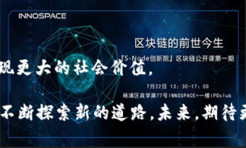   蚂蚁区块链激励机制大揭秘：如何助力生态发展和参与者收益 / 
 guanjianci 蚂蚁区块链, 激励机制, 生态发展, 参与者收益 /guanjianci 

引言
在数字经济蓬勃发展的今天，区块链技术作为一种新兴的底层技术，正在不断渗透到各行各业。蚂蚁区块链作为全球领先的区块链技术提供者，致力于构建一个开放、共享、可信的数字经济生态。其独特的激励机制不仅推动了区块链技术的落地应用，也为参与者带来了实实在在的收益。本文将详细解析蚂蚁区块链的激励机制，帮助你深入理解这一强大系统如何运作，如何为各方创造价值。

一、蚂蚁区块链激励机制的基本概念
激励机制是蚂蚁区块链生态系统中不可或缺的一部分，它的核心目的是通过合理的利益分配，激励网络参与者积极参与区块链的维护和使用。从技术上讲，激励机制可以视为一种经济激励，旨在通过奖励或处罚来影响个体和群体的行为。
在蚂蚁区块链中，激励机制主要体现在几个方面：通过Token分发、交易手续费的分享、参与治理的奖励等，充分调动各参与方的积极性，实现生态的良性循环。

二、Token的分发与应用
Token是区块链生态中最基本的数字资产，蚂蚁区块链通过合理的Token分发机制，鼓励用户参与网络建设。
例如，用户可以通过挖矿获取一定数量的Token，这不仅让用户有了实在的收益，也在无形中增强了用户对网络的忠诚度和参与度。用户挖矿的过程中，网络的安全性和去中心化程度得到了提升，这是双赢的局面。
此外，用户所得Token不仅可以在平台内进行交易，还能用于参与各类生态活动，如投票、治理等，进一步增强用户的归属感。

三、交易手续费的分享
在蚂蚁区块链的生态环境下，交易手续费是一个重要的收入来源。值得注意的是，部分手续费会被用于奖励网络中的参与者，这种机制有效地激励了用户参与更多的交易。
具体来说，当用户在区块链上进行交易时，支付的手续费将部分分配给贡献者和验证者，这种奖励方式直接关联到他们的参与度和贡献度。比如，在一个成功的区块链交易中，所产生的手续费会根据参与者的贡献程度分配给他们，使得更积极的参与者能够获得更高的回报。

四、参与治理的奖励
治理是区块链网络可持续发展的重要方面。蚂蚁区块链为维护生态健康，设计了基于社区共治的激励机制。在这个机制下，用户可以通过参与投票和治理活动获得Token奖励。
这不仅提升了用户的参与感和话语权，也让社区能够更好地反映参与者的意愿。通过这种方式，用户不仅是被动的利益接受者，更是网络发展的主动参与者，有助于提升整个生态的活力和创新力。

五、开源与合作共赢
在区块链的世界里，开源是一种重要的文化和价值观。蚂蚁区块链鼓励开发者和企业参与生态的建设，采用合作共赢的商业模式，充分利用各方的资源和技术能力。
在这样的环境中，开发者可以通过提供区块链解决方案、参与合作项目等获得Token或其他形式的补偿。这种合作不仅增强了社区的技术能力，同时也提高了区块链技术的应用广度，为广大开发者提供了展示实力的舞台。

六、参与者风险与收益的平衡
尽管激励机制为参与者提供了丰富的收益机会，但风险也是不可忽视的。区块链市场波动较大，参与者需要完整了解潜在风险。在蚂蚁区块链中，项目方会通过教育和引导的方式，使用户能够更加理性地看待收益与风险的关系。
例如，平台可能会通过用户培训、风险提示等措施，帮助用户掌握区块链的基本知识，从而在参与时做出更为理智的决定。通过这种方式，用户可以在享受收益的同时，避免不必要的损失，促进良性发展的生态循环。

七、用户社区的力量
在区块链生态中，用户社区的力量不可小觑。蚂蚁区块链借助强大的社区支持，推动了激励机制的进一步发展和完善。
通过组织线上线下的活动，蚂蚁区块链积极鼓励用户之间的交流与合作，这种社区文化不仅提升了用户的参与热情，也让用户在集体智慧的碰撞中获得更多的启发。社区的反馈会形成闭环，进一步推动激励机制的升级。

八、结语：未来展望
蚂蚁区块链的激励机制正处于不断演进的过程之中。随着技术的不断成熟和生态的不断扩展，未来的激励机制将更加多样化和个性化，更好地适应不同用户的需求。
区块链技术的广泛应用和激励机制的完善，将为经济的数字化转型注入新的活力。希望随着更多的人了解和参与蚂蚁区块链的生态，能够共同推动这一创新技术的发展与普及，实现更大的社会价值。

综上所述，蚂蚁区块链的激励机制通过Token分发、手续费分享、治理奖励等多方面的设计，成功实现了用户参与的积极性与生态的可持续发展，同时在风险控制和社区建设方面也不断探索新的道路。未来，期待更多的应用场景和创新的激励模式，为每位参与者带来理想的收益体验与令人兴奋的数字经济未来。