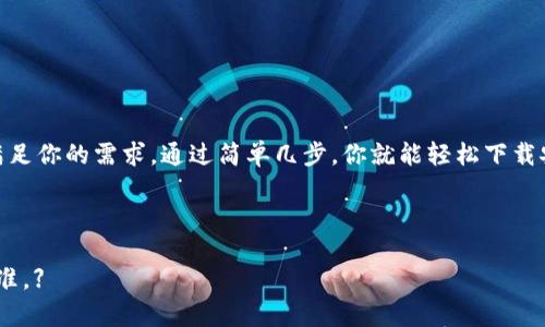 giaotiTokenim 2.0 钱包官网下载安装指南：一步一步教你轻松上手/giaoti

Tokenim 2.0, 钱包下载, 官网安装, 数字资产管理/guanjianci

前言：为什么选择 Tokenim 2.0？
在如今数字资产飞速发展的时代，各类数字货币和资产管理工具层出不穷，让人眼花缭乱。然而，在这些选择中，Tokenim 2.0 脱颖而出，以其简便的操作、强大的安全性和优质的用户体验受到越来越多用户的青睐。那么，什么是 Tokenim 2.0？它有什么独特之处，让我们一起来了解！

Tokenim 2.0 的主要功能
Tokenim 2.0 是一款集多种功能于一体的数字钱包，不仅支持多种主流数字货币的存储与交易，还兼具安全性和易用性。其主要功能包括：
ul
  li多币种支持：支持主流数字货币，用户可随时管理自己的资产。/li
  li安全保障：采用先进的加密技术，为用户资金安全保驾护航。/li
  li便捷交易：用户可以轻松进行快速交易，随时随地管理资产。/li
  li友好的用户界面：界面清晰易懂，极大地降低了使用门槛。/li
/ul

如何下载 Tokenim 2.0 钱包？
下载安装 Tokenim 2.0 钱包其实并不复杂，以下是详细步骤：

h4步骤一：访问官方网页/h4
首先，你需要找到 Tokenim 2.0 的官网。可以通过搜索引擎直接搜索“Tokenim 2.0 官网”，确保你访问的是官方安全的网站，避免下载到假冒版本。

h4步骤二：选择合适的平台/h4
在官网上，通常会有多个下载选项，涵盖不同的操作系统，比如 Windows、macOS、Android 和 iOS。选择你所使用的设备对应的下载链接。

h4步骤三：下载钱包应用/h4
点击下载链接后，系统会开始下载应用程序。请耐心等待下载完成，根据你的网络速度，这可能需要几分钟的时间。

h4步骤四：安装应用程序/h4
下载完成后，找到下载的安装文件。双击运行安装程序，根据提示完成安装。安装过程中，请确保网络连接正常，以便下载所需的文件。

h4步骤五：创建新账户/h4
安装完成后，打开 Tokenim 2.0 应用。首次使用需创建一个新账户，系统会要求你设置一个强密码，并提供备份短语，以防止遗失账户访问权。

使用 Tokenim 2.0 的技巧
虽然 Tokenim 2.0 的使用非常直观，但掌握一些小技巧可以让你的使用体验事半功倍。

h4设置二次验证/h4
为确保账户安全，建议开启二次验证功能。这样，在每次登录或进行重要操作前，系统都会要求输入额外的验证信息。

h4定期备份数据/h4
尽管 Tokenim 2.0 具有良好的安全性，但定期备份数据仍不可或缺。将备份短语妥善保存，在需要找回账户时可以快速恢复。

h4保持软件更新/h4
定期检查 Tokenim 2.0 的更新，确保你使用的是最新版本。开发者会不断改进功能和修复可能存在的安全漏洞。

常见问题解答
在使用过程中，用户可能会遇到一些常见问题。以下是几个常见问题及其解决方案：

h4如何找回我的账户？/h4
若你忘记了密码或者无法登录账户，通常可以通过备份短语找回。进入登录界面，点击“找回账户”，按照提示输入你的备份短语即可重置密码。

h4Tokenim 2.0 真的是安全的吗？/h4
Tokenim 2.0 采用行业领先的加密技术来保护用户的资金安全。同时，钱包私钥存储在本地设备上，减少了第三方获取的可能性。

h4如何联系客服？/h4
如果在使用过程中遇到任何困难，可以通过 Tokenim 2.0 官网的客服页面提交咨询，或查看帮助中心常见问题解答。

总结：Tokenim 2.0 让数字资产管理更轻松
综上所述，Tokenim 2.0 是一款功能强大且易于操作的数字钱包。无论你是数字资产的初学者，还是有经验的老手，它都能满足你的需求。通过简单几步，你就能轻松下载安装并开始管理你的数字资产。希望在未来的数字货币世界中，Tokenim 2.0 能成为您可靠的伙伴，助您轻松应对各种挑战！

如果你还没有体验过 Tokenim 2.0，赶紧行动吧！通过官网下载安装，让你的数字资产管理变得简单又安全！

【注：本内容为模拟工具生成，以便辅助用户了解 Tokenim 2.0 的下载安装流程及使用方法，实际操作请以官方提供信息为准。】