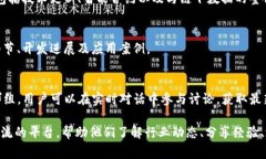 在国外，区块链行业的论坛和社区非常活跃，用