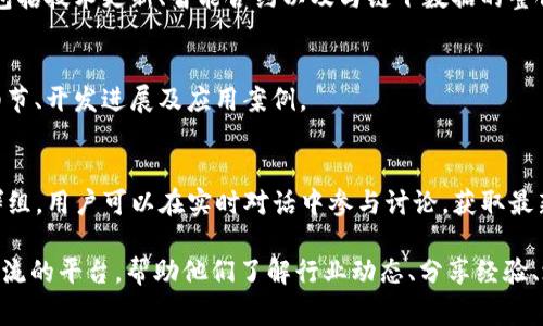 在国外，区块链行业的论坛和社区非常活跃，用户可以在这些平台上进行讨论、分享经验、获取最新的行业动态和技术信息。以下是一些知名的国外区块链行业论坛：

1. **BitcoinTalk**
   - 这是最早的比特币论坛之一，尽管它的主要集中在比特币上，但也有很多关于其他区块链项目和加密货币的讨论。

2. **Reddit**
   - Reddit上有多个与区块链和加密货币相关的子版块，如 r/Bitcoin、r/CryptoCurrency 和 r/Ethereum，用户可以在这里分享新闻、讨论、提问和获取建议。

3. **CryptoCompare**
   - 这是一个包含价格比较、市场信息和社区讨论的综合性平台，用户可以找到最新的市场动态，同时参与论坛讨论。

4. **CoinMarketCap**
   - 除了提供加密货币市场数据外，CoinMarketCap还有一个社区部分，用户可以参与讨论和分享见解。

5. **Ethereum Community Forum**
   - 专门针对以太坊用户的论坛，用户可以在这里进行技术讨论、分享项目经验或请求帮助。

6. **Bitcointalk.org**
   - 尤其适合开发者和技术爱好者，讨论内容包括项目开发、技术问题、以及市场行情等。

7. **Tezos Agora**
   - Tezos的官方论坛，用户可以在这里讨论Tezos网络的技术、更新和社区活动。

8. **Chainlink Community**
   - 针对Chainlink用户和开发者的专属空间，讨论内容包括技术更新、智能合约以及与链下数据的整合。

9. **Polkadot Community**
   - 适合Polkadot网络的用户，讨论有关该网络的技术细节、开发进展及应用案例。

10. **Discord和Telegram群组**
    - 许多区块链项目都有自己的Discord或Telegram群组，用户可以在实时对话中参与讨论，获取最新信息。

这些论坛和社区为区块链行业的从业者和爱好者提供了交流的平台，帮助他们了解行业动态、分享经验、培养联系，推动整个行业的发展。