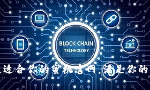 如何选择最适合你的蜜桃官网，满足你的需求和痛点