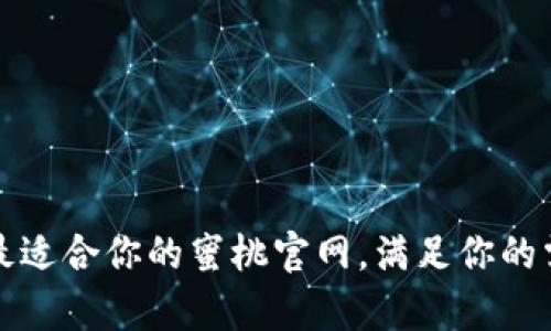 如何选择最适合你的蜜桃官网，满足你的需求和痛点