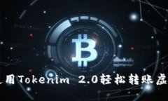 如何使用Tokenim 2.0轻松转账虚拟货币