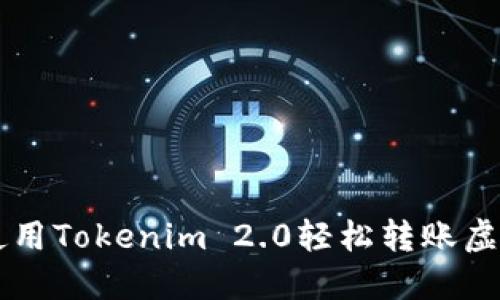 如何使用Tokenim 2.0轻松转账虚拟货币