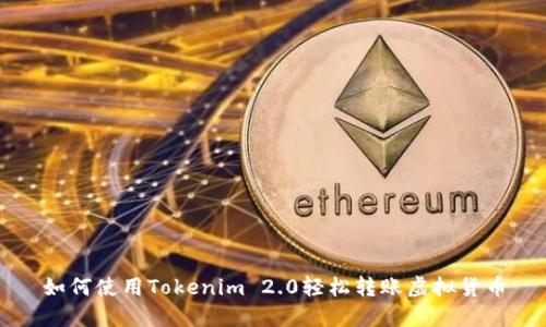 如何使用Tokenim 2.0轻松转账虚拟货币