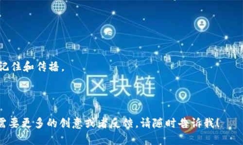 在创建一个针对“tokenim2.0钱包”的名称时，我们需要考虑名称的独特性、相关性以及。这是一个加密货币钱包，因此名称应传达安全性、现代感和便捷性。以下是一些建议，供您参考：

### 钱包名称建议

1. **TokenVault 2.0**：强调了安全性和存储价值。
2. **CryptoNest 2.0**：带有温暖和舒适感，暗示安全的存储环境。
3. **CoinSafe 2.0**：直接传达安全的概念，让用户感到安心。
4. **DigiWallet 2.0**：突出数字化的便利性和前卫性。
5. **BlockGuard 2.0**：强调保护区块链资产的功能。

### 注意事项
- **简洁易记**：选择一个简单且容易发音的名称，会让用户更容易记住和传播。
- **相关性**：名称应该能与加密货币和钱包的功能相关联。
- **避免使用过于复杂的术语**：确保名称对新手用户也能理解。

希望这些建议能为您在命名“tokenim2.0钱包”时提供帮助！如果您需要更多的创意或者反馈，请随时告诉我！