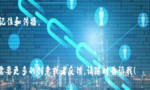 在创建一个针对“tokenim2.0钱包”的名称时，我们需要考虑名称的独特性、相关性以及。这是一个加密货币钱包，因此名称应传达安全性、现代感和便捷性。以下是一些建议，供您参考：

### 钱包名称建议

1. **TokenVault 2.0**：强调了安全性和存储价值。
2. **CryptoNest 2.0**：带有温暖和舒适感，暗示安全的存储环境。
3. **CoinSafe 2.0**：直接传达安全的概念，让用户感到安心。
4. **DigiWallet 2.0**：突出数字化的便利性和前卫性。
5. **BlockGuard 2.0**：强调保护区块链资产的功能。

### 注意事项
- **简洁易记**：选择一个简单且容易发音的名称，会让用户更容易记住和传播。
- **相关性**：名称应该能与加密货币和钱包的功能相关联。
- **避免使用过于复杂的术语**：确保名称对新手用户也能理解。

希望这些建议能为您在命名“tokenim2.0钱包”时提供帮助！如果您需要更多的创意或者反馈，请随时告诉我！