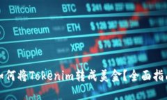 如何将Tokenim转成美金？全面指南