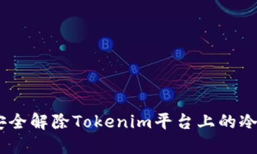 # 如何安全解除Tokenim平台上的冷钱包限制