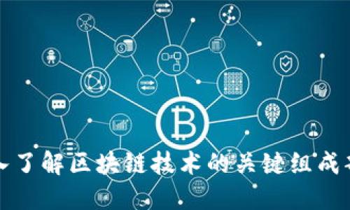 深入了解区块链技术的关键组成部分