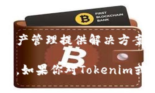 截至我知识的截止日期（2023年10月），Tokenim 是一个专注于区块链行业的项目，主要定位于为数字资产管理提供解决方案。关于是否支持 Bitcoin SV (BSV)，你需要查看Tokenim的官方网站或官方公告以获取最新的支持信息。

不同行业和技术更新迅速，尤其是加密货币和区块链领域，因此建议查阅官方渠道以确认支持的最新情况。如果你对Tokenim或BSV有特定的需求或问题，随时提出，我会尽力为你提供相关的信息和建议！