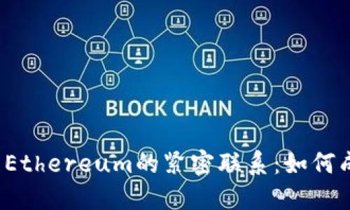 ### TokenIM2.0与Ethereum的紧密联系：如何成为区块链生态的桥梁