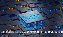 ### TokenIM2.0与Ethereum的紧密联系：如何成为区块链