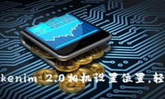 如何快速找到Tokenim 2.0相机设置位置，轻松调整拍