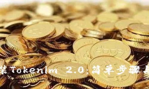 如何下载与安装Tokenim 2.0：简单步骤与常见问题解答
