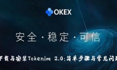 如何下载与安装Tokenim 2.0：简单步骤与常见问题解