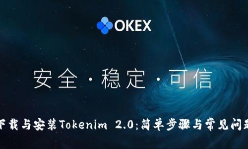 如何下载与安装Tokenim 2.0：简单步骤与常见问题解答