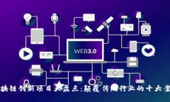 区块链创新项目大盘点：颠覆传统行业的十大案