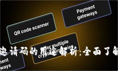 区块链邀请码的用途解析：全面了解及应用