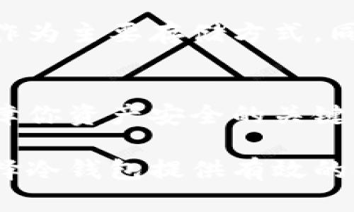   如何选择冷钱包保护你的加密资产？ / 

 guanjianci 冷钱包, 加密资产, 数字货币, 安全存储 /guanjianci 

冷钱包的定义与重要性
在加密货币日益普及的今天，如何安全地存储这些数字资产成为每位投资者关注的焦点。冷钱包（Cold Wallet）是指一种不与互联网连接的存储方式，能够有效降低黑客攻击的风险，保护用户的资产安全。相对于热钱包（Hot Wallet），冷钱包的安全性更高，因而成为了许多投资者存储大额资产的首选。

冷钱包的类型
冷钱包主要有两种类型：硬件钱包和纸钱包。硬件钱包如Ledger Nano S、Trezor等，是一种物理设备，专门设计用来安全存储私钥。纸钱包则是将私钥和公钥以二维码的形式打印在纸上，离线存储同样有效。了解不同类型的冷钱包，有助于用户根据自己的需求做出最佳选择。

冷钱包的优势
选择冷钱包的主要原因在于安全性。冷钱包通过完全离线的方式保护用户的私钥，避免了网络攻击和恶意软件的威胁。此外，冷钱包通常不需要频繁连接网络，使用起来相对简单，特别适合长期投资者。

如何选择适合自己的冷钱包
选择冷钱包时，首先要考虑的是钱包的兼容性。确保选择的冷钱包支持你所持有的各种加密货币。此外，安全性、易用性、品牌信誉和价格也是重要的考量因素。例如，一些品牌的硬件钱包提供丰富的安全功能，包括指纹识别和双重身份验证。综合比较这些因素，可以帮助你找到适合自己的冷钱包。

使用冷钱包的注意事项
虽然冷钱包具有很高的安全性，但用户在使用过程中仍需保持警觉。首先，确保从官方网站或认证渠道购买冷钱包，以避免假冒产品。其次，妥善保存好钱包的恢复种子（Recovery Seed），一旦丢失就无法恢复资产。此外，定期检查钱包的固件更新也是维护安全的重要步骤。

冷钱包的市场前景
随着人们对数字资产的认可和使用频率的增加，冷钱包的市场需求也在不断增长。越来越多的投资者意识到安全存储的重要性，选择冷钱包作为主要存储方式。同时，随着技术的不断发展，冷钱包的功能将更加多样化，为用户提供更多便利和安全保障。

总结
冷钱包作为保护加密资产的一个重要工具，在安全性上有着无可比拟的优势。无论你是加密货币的新手还是老手，选择合适的冷钱包都是保障你资产安全的关键。在此，希望大家在保护个人资产安全的同时，也能享受加密货币带来的财富增值的机会。 

对以上内容进行更深入的剖析和讨论，能够引导用户更好地理解冷钱包的重要性，从而更加理性地对待加密资产投资。希望本文能够为你选择冷钱包提供有效的参考与建议。