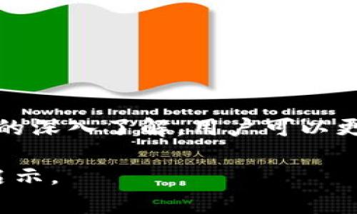 在讨论 Tokenim 2.0 的黑名单问题时，我们可以围绕用户关注的痛点进行阐述。以下是一个且适合  的，以及相关关键词，并且为内容主体大纲提供一个结构。


qiangqiangTokenim 2.0 黑名单解析：用户如何应对安全隐患和损失/qiangqiang

关键词：
Tokenim 2.0, 黑名单, 用户安全, 数字资产/guanjianci

### 内容主体大纲

1. **引言**
   - 介绍 Tokenim 2.0 的背景及其在数字资产管理中的地位
   - 提出黑名单问题的重要性及其影响

2. **Tokenim 2.0 黑名单的形成**
   - 定义黑名单：什么是黑名单？为何建立黑名单？
   - 黑名单产生的原因：如何识别高风险用户及资产

3. **黑名单对用户的影响**
   - 用户资产如何受到影响
   - 使用黑名单对用户操作自由的限制
   - 案例分析：黑名单对个别用户的影响

4. **用户应对黑名单的策略**
   - 如何避免被列入黑名单
   - 一旦被列入黑名单，该如何处理
   - 有效的沟通方式及寻求帮助的途径

5. **未来的安全措施与技术发展**
   - Tokenim 2.0 将采取的安全措施
   - 对用户的安全性提升建议
   - 未来数字资产管理的趋势展望

6. **总结**
   - 对 Tokenim 2.0 的黑名单问题的再次强调
   - 鼓励用户增强安全意识，合理保护自己的数字资产

### 内容主体

#### 引言

近年来，随着数字资产交易的迅猛发展，Tokenim 2.0 作为一款受到广泛欢迎的平台，其功能日益完善，为广大用户提供了便利的数字资产管理方式。然而，用户在享受服务时，有时也会面临黑名单等安全隐患的问题。在这篇文章中，我们将深入探讨 Tokenim 2.0 黑名单的形成原因、对用户的影响及应对策略，帮助用户更好地理解这一现象并采取相应的措施。

#### Tokenim 2.0 黑名单的形成

什么是黑名单？

黑名单是数字资产管理中一种常用的安全机制，其主要目的是识别和制止那些被认为存在高风险的用户或资产。黑名单的建立通常是为了保护平台的整体安全，防范诈骗、洗钱等不法行为的发生。

黑名单产生的原因

在 Tokenim 2.0 中，黑名单的产生主要基于以下几个方面:
ul
    listrong用户行为分析：/strong平台通过数据分析识别出异常交易行为，进而将这些用户列入黑名单。/li
    listrong外部反馈：/strong用户举报或第三方机构提供的信息也可能导致某些账户被列入黑名单。/li
    listrong合规要求：/strong为了遵循国家或地区的法律法规，平台可能需要对某些账户进行限制。/li
/ul

#### 黑名单对用户的影响

用户资产如何受到影响

一旦用户被列入 Tokenim 2.0 的黑名单，他们的账户就会受到诸多限制。在多数情况下，他们将无法进行任何交易、提款或转账，这样的限制无疑会让人感到迷茫和沮丧。

使用黑名单对用户操作自由的限制

黑名单不仅影响资金的流动，还可能对用户的信用和声誉造成损害。被列入黑名单的用户在其他平台上的操作也可能受到怀疑，从而影响其未来的交易行为。

#### 用户应对黑名单的策略

如何避免被列入黑名单

用户应当增强自身的安全意识，尽量避免做出可能被怀疑的操作，比如频繁的小额转账、与未确认的用户进行交易等。此外，保持良好的交易记录及透明的资金来源也是降低被列入黑名单风险的重要方式。

一旦被列入黑名单，该如何处理

如果用户发现自己被列入黑名单，首先要做的是了解具体原因。用户可以通过 Tokenim 2.0 的客服进行咨询，确认自己的账户为何被限制。在了解了原因后，用户应当积极补救，提供相关证据以寻求解除限制。

有效的沟通方式及寻求帮助的途径

在与 Tokenim 2.0 的沟通中，用户应当保持礼貌，清楚地描述自己的情况，并提供必要的信息和证据。此外，用户还可以寻求在线社群或者论坛中的建议，看看是否有其他用户曾经历过类似问题并成功解决。

#### 未来的安全措施与技术发展

Tokenim 2.0 将采取的安全措施

为了提升用户的安全性，Tokenim 2.0 正在不断更新和完善其安全措施。引入先进的人工智能技术监测交易行为、加强双重认证机制等都是未来的发展方向。

对用户的安全性提升建议

用户在进行交易时应当提高警惕，注意保护个人信息，不轻信陌生人提供的投资机会。此外，定期检查账户安全设置，及时修改密码等也都是必要的预防措施。

未来数字资产管理的趋势展望

伴随着技术的发展，数字资产的管理也将更加智能化和安全化。未来，用户将会体验到更加人性化的服务和更加安全的交易环境。

#### 总结

综上所述，Tokenim 2.0 的黑名单问题在为用户提供安全保障的同时，也带来了诸多挑战。用户应当增强自身的安全意识，合理保护自己的数字资产。通过对黑名单现象的深入了解，用户可以更好地应对这一安全隐患，为自己的资产保驾护航。

以上是围绕 Tokenim 2.0 的黑名单问题进行的详细讨论，内容涵盖了引言、黑名单的形成、用户影响、应对策略及未来展望等多个方面，希望能为广大用户提供帮助与启示。