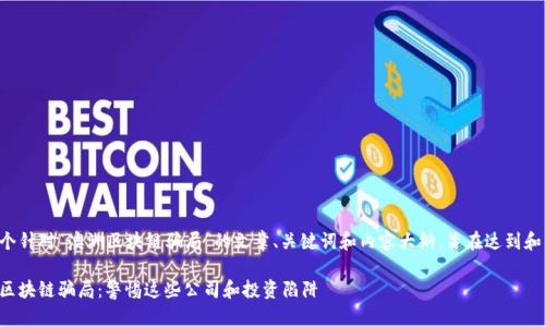 以下是一个针对“澳洲区块链骗局”的文章、关键词和内容大纲，旨在达到和用户需求：

揭秘澳洲区块链骗局：警惕这些公司和投资陷阱